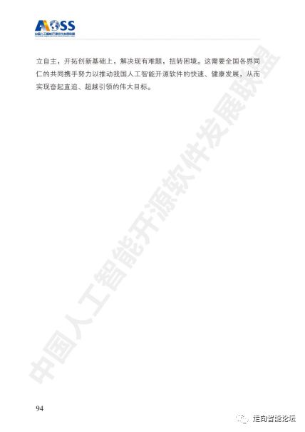 中国人工智能开源软件发展白皮书（2018）及解读PPT 人工智能基础软件开发的机遇与挑战