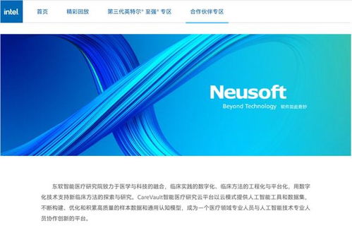 英特尔软硬协同优化赋能东软 加速人工智能基础软件驱动下的智慧医疗新时代