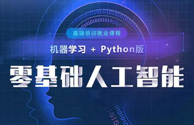 广州人工智能培训学校推荐与基础软件开发指南